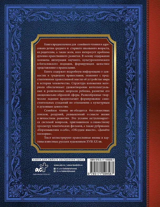 Книга Большая детская православная хрестоматия (Евгений Захарченко) — 2