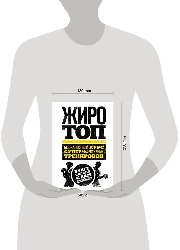 Книга Жиротоп. Безжалостный курс суперэффективных тренировок (Том Венуто) — 5