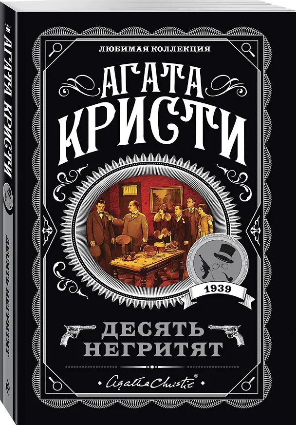 Книга Десять негритят (Агата Кристи) — 5