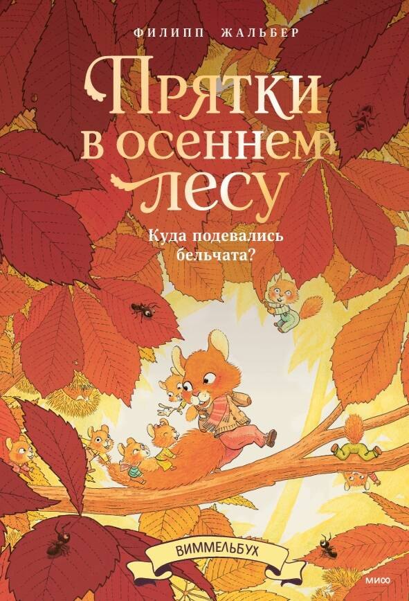 Жальбер Филипп Прятки в осеннем лесу. Куда подевались бельчата? Виммельбух