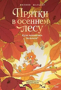 Прятки в осеннем лесу. Куда подевались бельчата? Виммельбух