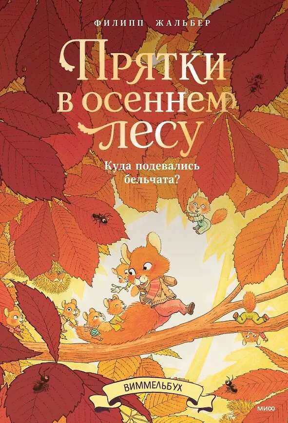 Книга Прятки в осеннем лесу. Куда подевались бельчата? Виммельбух (Филипп Жальбер) — 1