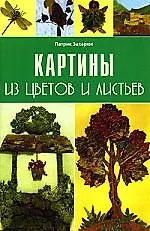 Книга Картины из цветов и листьев (Патрик Захарюк)