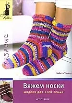 Вяжем носки: модели для всей семьи