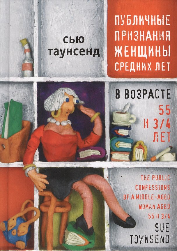 Книга Публичные признания женщин средних лет. Роман. (Сью Таунсенд) — 1