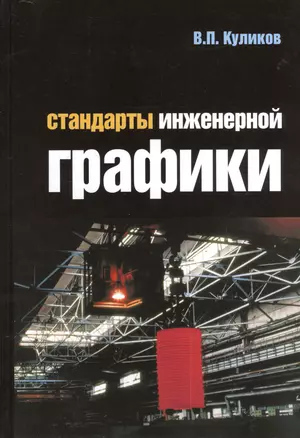 Стандарты инженерной графики : учебное пособие/ 3-е изд. — 2375168 — 1