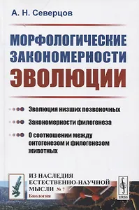 Морфологические закономерности эволюции
