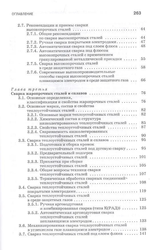 Книга Сварка специальных сталей и сплавов. Учебное пособие (Иван Смирнов) — 3
