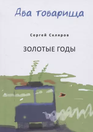 Два товарища. Мои эвересты. Золотые годы — 2826772 — 1