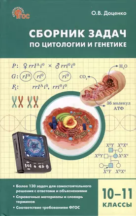 Сборник задач по цитологии и генетике. 10-11 классы — 2986769 — 1