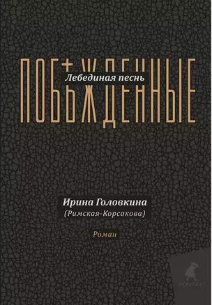 Лебединая песнь (Побежденные): роман (подарочная) — 3024002 — 1