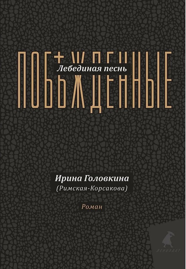 Книга Лебединая песнь (Побежденные): роман (подарочная) (Ирина Головкина) — 1