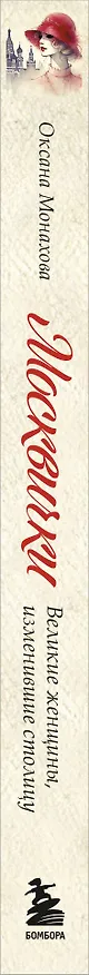 Книга Москвички. Великие женщины, изменившие столицу (Оксана Монахова) — 3