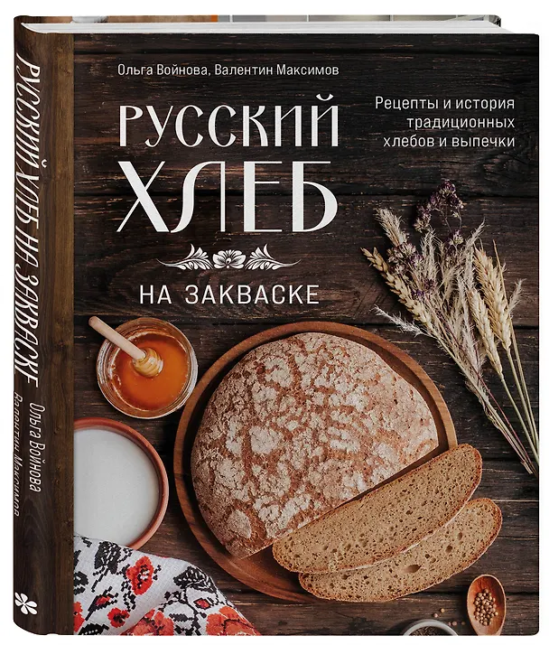 Книга Русский хлеб на закваске. Рецепты и история традиционных хлебов и выпечки (Ольга Войнова, Валентин Максимов) — 5