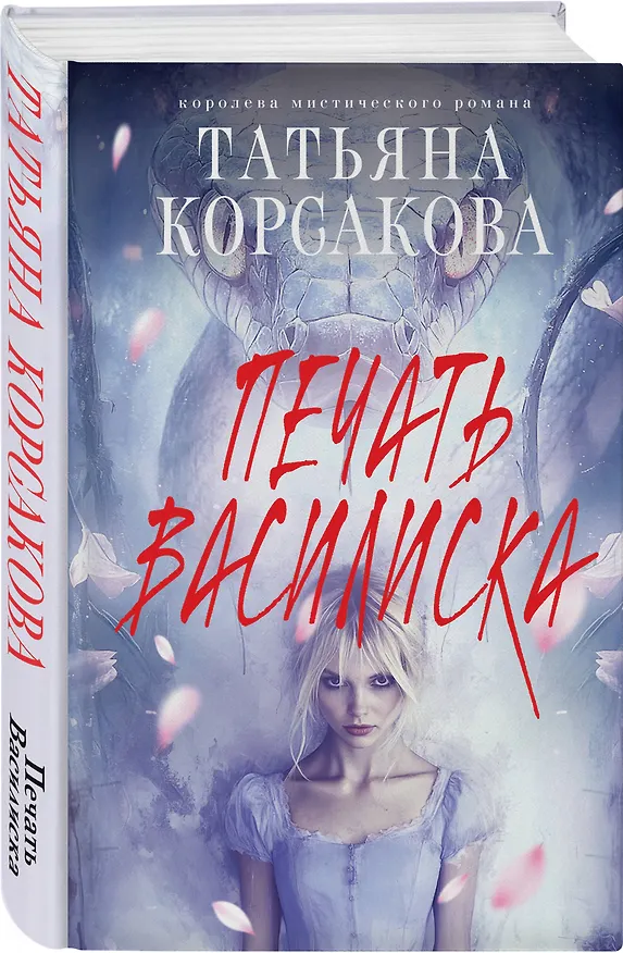 Книга Печать Василиска (Татьяна Корсакова) — 4