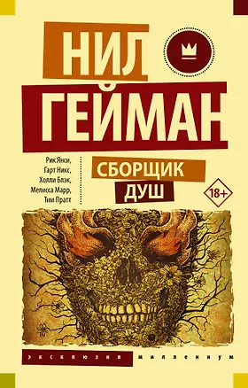 Книга Сборщик душ (Нил Гейман)