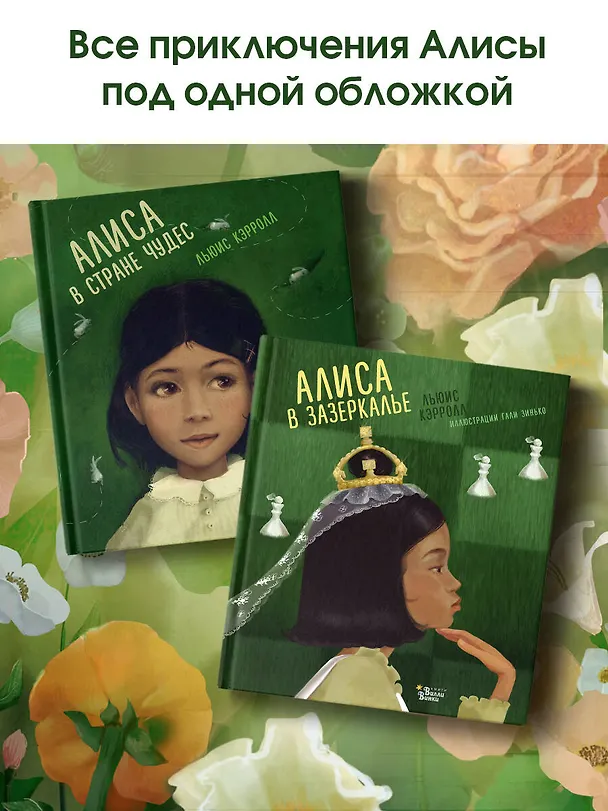 Книга Алиса в Стране чудес. Алиса в Зазеркалье (Льюис Кэрролл) — 7