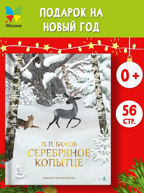 Книга Серебряное копытце (Павел Бажов) — 4