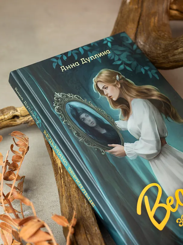Книга Ведьмино зеркальце (Анна Дуплина) — 4