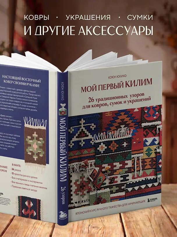 Книга Мой первый КИЛИМ. 26 традиционных узоров для ковров, сумок и украшений. Японский курс ручного ткачества для начинающих (Коюн Юкико) — 9