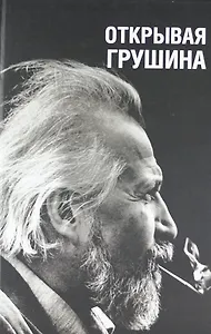 Открывая Грушина: В 2 т. Т.1, 2