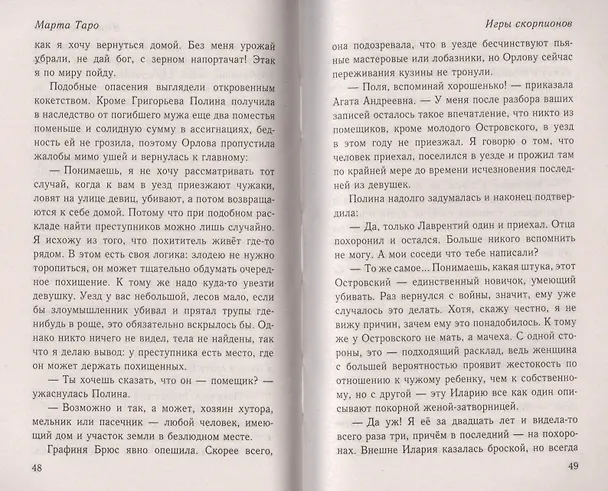 Книга Игры скорпионов: роман (Марта Таро) — 4