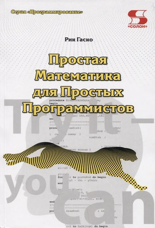 Книга Простая Математика для Простых Программистов (Рик Гаско) — 1