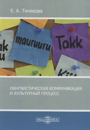 Книга Лингвистическая коммуникация и культурный процесс ()