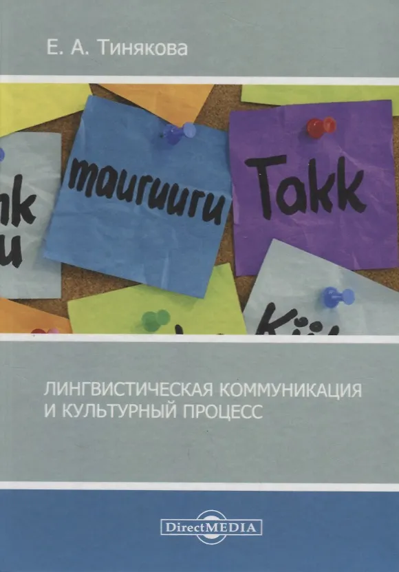 Книга Лингвистическая коммуникация и культурный процесс () — 1