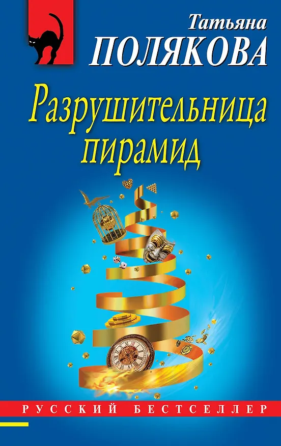 Книга Разрушительница пирамид (Татьяна Полякова) — 1