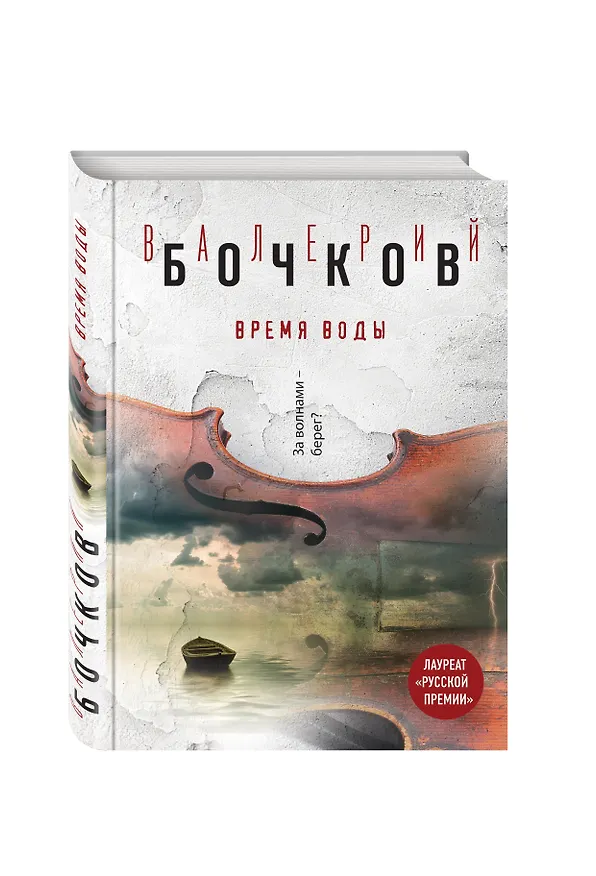 Книга Время воды (Валерий Бочков) — 4