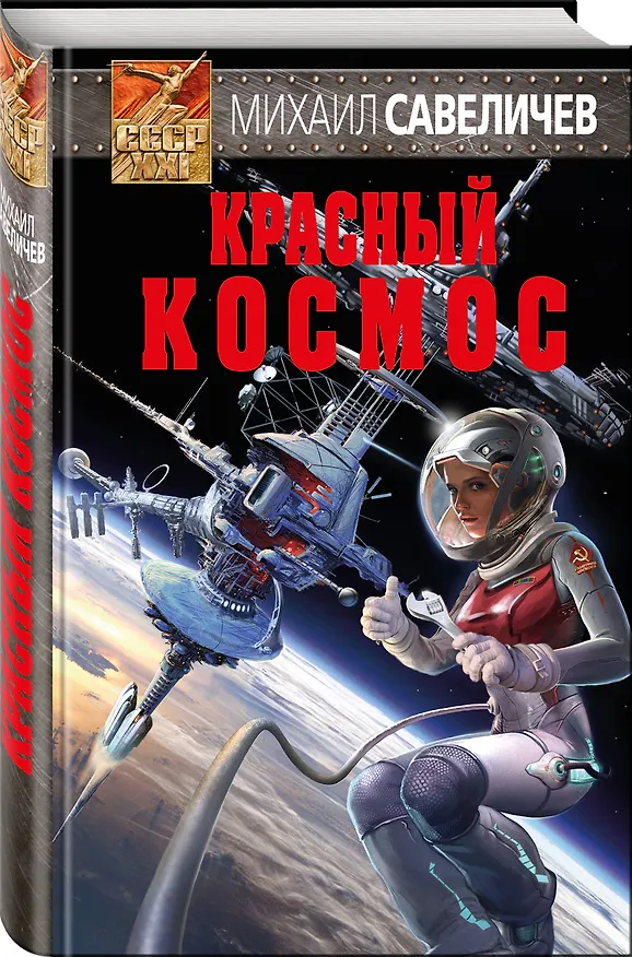 Книга Красный космос (Михаил Савеличев) — 4
