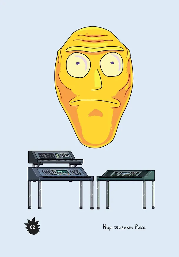 Рик и Морти. Мир глазами Рика 2775904 — 6
