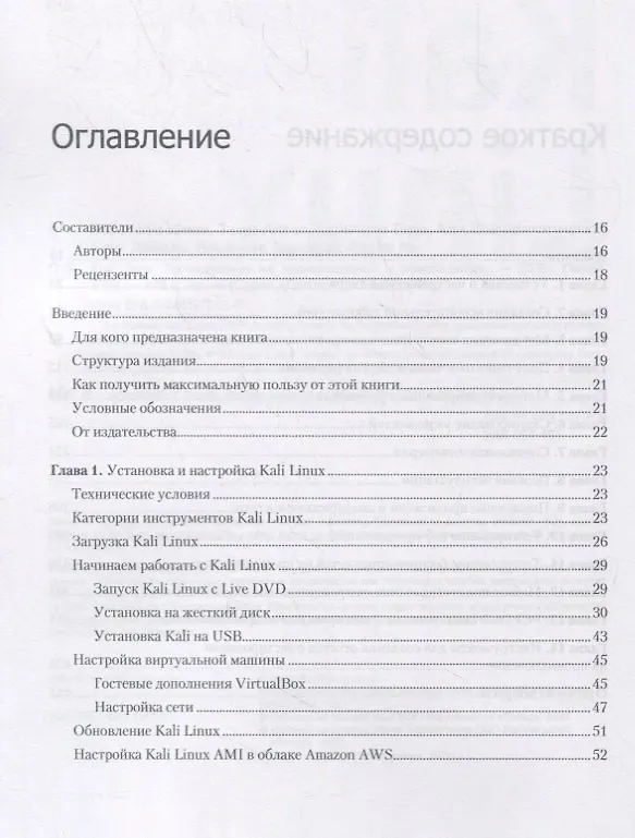 Книга Kali Linux. Тестирование на проникновение и безопасность (Шива Парасрам) — 8