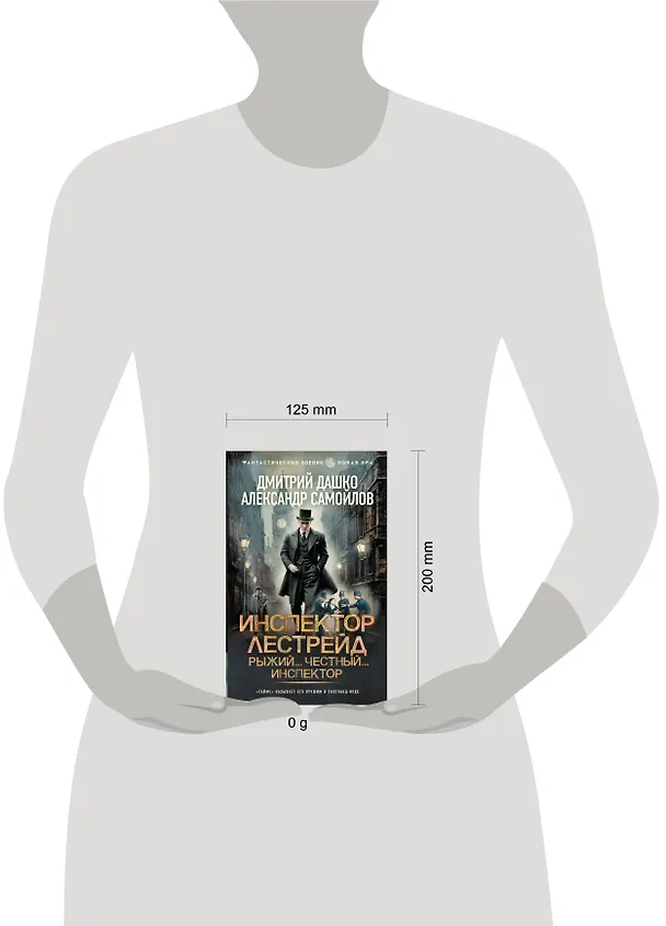 Книга Инспектор Лестрейд. Рыжий... Честный... Инспектор (Дмитрий Дашко, Александр Самойлов) — 10
