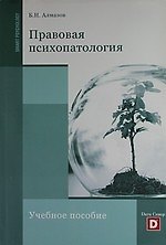 Книга ПРАВОВАЯ ПСИХОПАТОЛОГИЯ. (Борис Алмазов) — 1