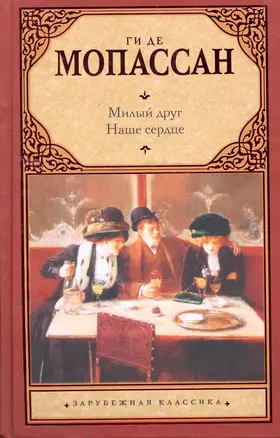 Милый друг. Наше сердце: [романы, пер. с фр.] — 2261920 — 1