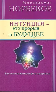 Интуиция - это прорыв в будущее. Тайна тайн вселенной. Путь вернуть себя