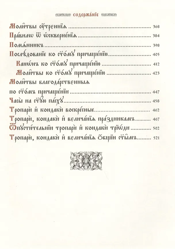 Книга Молитвенное правило. Старославянский шрифт () — 3