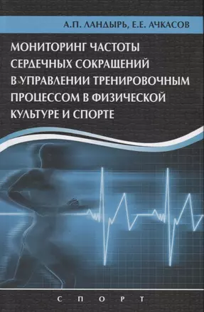 Мониторинг частоты сердечных сокращений в управлении тренировочным процессом... — 2666517 — 1