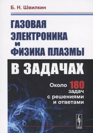 Газовая электроника и физика плазмы в задачах. Около 180 задач с решениями и ответами — 2717228 — 1