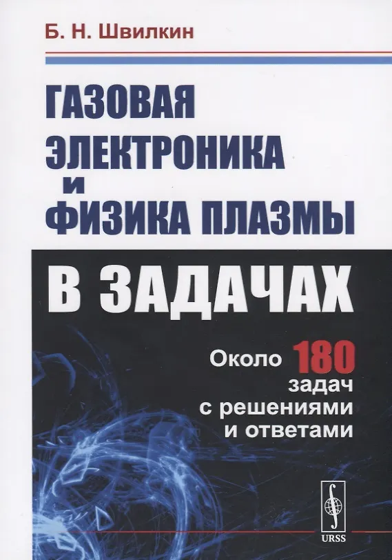 Книга Газовая электроника и физика плазмы в задачах. Около 180 задач с решениями и ответами () — 1