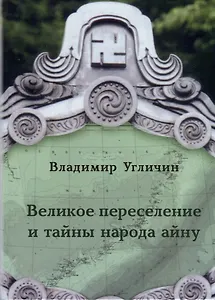 Великое переселение и тайны народа айну