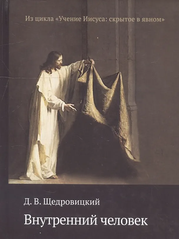 Книга Внутренний человек (Дмитрий Щедровицкий) — 1