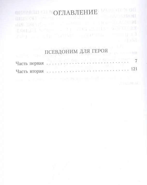 Книга Псевдоним для героя: повесть (Андрей Кивинов) — 2