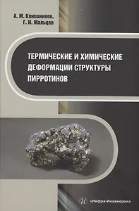 Термические и химические деформации структуры пирротинов
