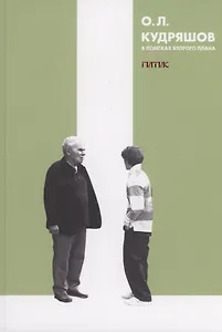 В поисках второго плана