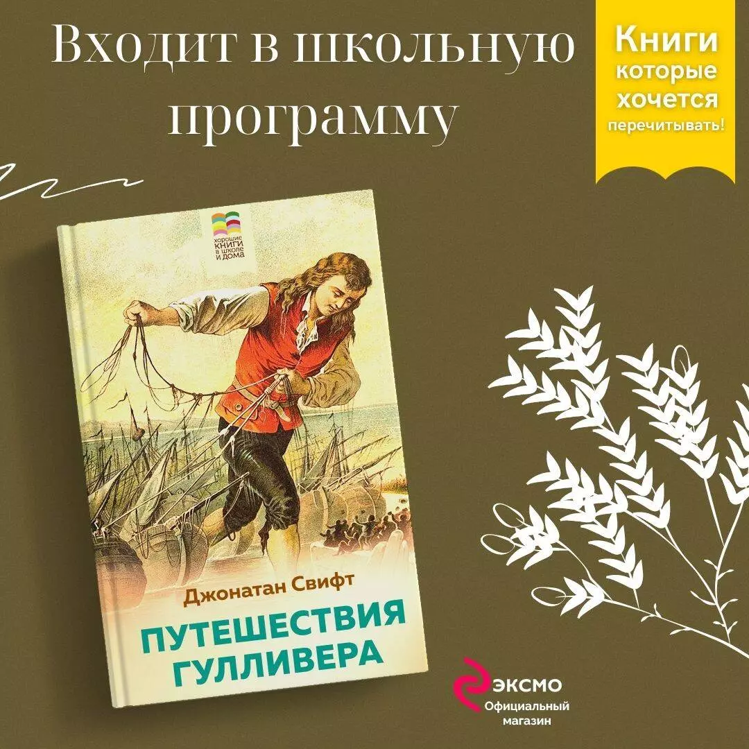 Путешествия Гулливера (Джонатан Свифт) - купить книгу с доставкой в  интернет-магазине «Читай-город». ISBN: 978-5-04-119343-0