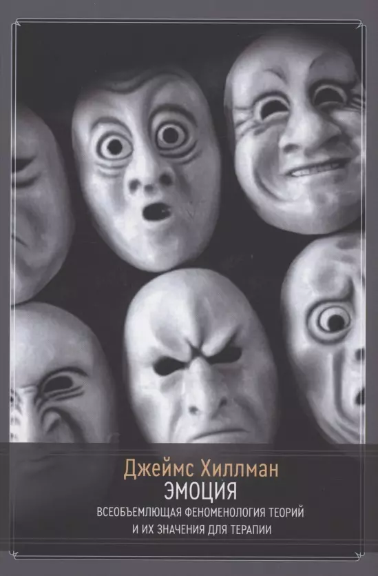 Эмоция. Всеобъемлющая феноменология теорий и их значения для терапии