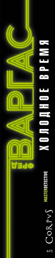 Книга Холодное время: роман (Фред Варгас) — 3